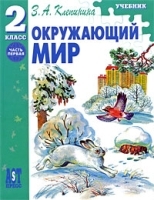 Окружающий мир 2 класс Часть 1 артикул 9550a.
