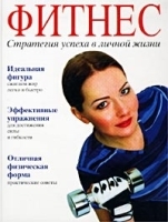 Фитнес Стратегия успеха в личной жизни артикул 9554a.
