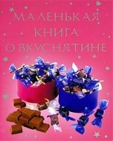 Маленькая книга о вкуснятине артикул 9555a.