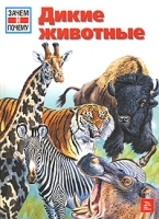 Дикие животные артикул 9514a.