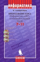 Преподавание курса "Информатика и ИКТ" в основной и старшей школе 7-11 (+ 3 CD-ROM) артикул 9551a.