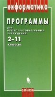Программы для общеобразовательных учреждений Информатика 2-11 классы артикул 9552a.