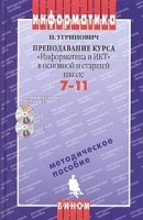 Информатика Преподавание курса "Информатика и ИКТ" в основной и старшей школе 7-11 классы Методическое пособие (+ 2 CD-ROM) артикул 9553a.