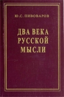 Два века русской мысли артикул 9341a.