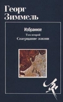 Георг Зиммель Избранное Том 2 Созерцание жизни артикул 9382a.