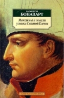 Максимы и мысли узника Святой Елены артикул 9392a.
