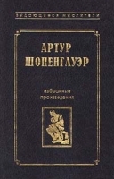 Артур Шопенгауэр Избранные произведения артикул 9401a.