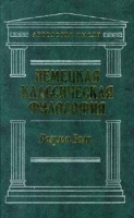 Немецкая классическая философия Том 2 Разум и воля артикул 9407a.