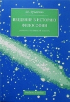 Введение в историю философии (мировоззренческий аспект) артикул 9410a.