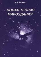 Новая теория мироздания артикул 9412a.