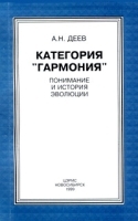 Категория "гармония" Понимание и история эволюции артикул 9419a.