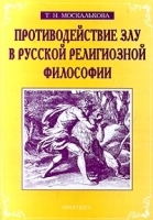 Противодействие злу в русской религиозной философии артикул 9424a.
