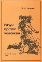 Разум против человека артикул 9429a.