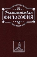Реалистическая философия артикул 9432a.