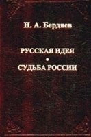 Русская идея Судьба России артикул 9433a.