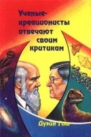 Ученые креоционисты отвечают своим критикам артикул 9435a.