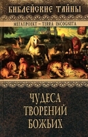 Чудеса творений Божьих артикул 9437a.