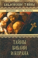 Тайны Библии и Корана артикул 9438a.