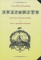 Археометр - ключ ко всем религиям и всем древним наукам артикул 9441a.