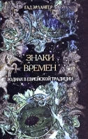 Знаки времен Зодиак в еврейской традиции артикул 9502a.