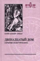 Двенадцатый дом Скрытые силы гороскопа артикул 9503a.