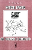 Великая Армения Дух свободы и казатство артикул 9504a.