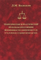Теоретические и практические проблемы презумпции невиновности обвиняемого в уголовном судопроизводстве артикул 9505a.