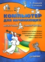 Компьютер для начинающих Нескучный самоучитель артикул 9507a.