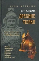 Древние тюрки История образования и расцвета Великого тюркского каганата (VI-VIII вв н э ) артикул 9511a.