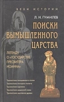 Поиски вымышленного царства (Легенда о Государстве пресвитера Иоанна) артикул 9513a.