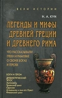 Что рассказывали греки и римляне о своих богах и героях Легенды и мифы Древней Греции и Древнего Рима артикул 9515a.