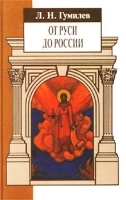 От Руси до России Очерки этнической истории артикул 9516a.