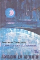 Психология и астрология (Новосибирские лекции) В 4 томах Том 1 Психология для астрологов артикул 9533a.