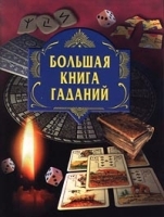 Большая книга гаданий (+ цветное приложение) артикул 9534a.