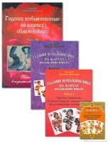 Гадания необыкновенные на картах обыкновенных (комплект из 3 книг + набор из 36 карт) артикул 9535a.