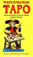 Марсельское Таро Колода Батиста Поля Гримо и Поля Марто артикул 9537a.