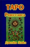 Таро Ренессанса: легенды прошлого раскрывают будущее артикул 9538a.