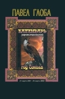 Календарь зороастрийский Год Сокола артикул 9539a.