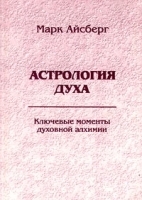Астрология духа Ключевые моменты духовной алхимии Книга 1 артикул 9540a.