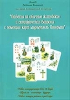 Ответы на обычные житейские и специфические вопросы с помощью карт мадемуазель Ленорман артикул 9541a.