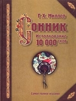 Сонник Истолкование 10000 снов артикул 9542a.