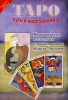 Таро Путь к подсознанию Юнгинианская психология и таинственные образы Арканов артикул 9543a.