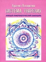 Система Творения Лунный нумерологический календарь артикул 9544a.
