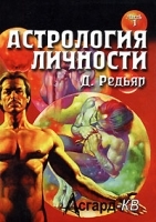 Астрология личности Часть 1 артикул 9547a.