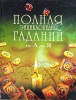 Полная энциклопедия гаданий от А до Я артикул 9548a.