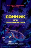 Сонник, или Толкование сновидений артикул 9556a.