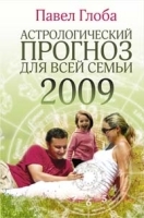 Астрологический прогноз для всей семьи на 2009 год артикул 9558a.