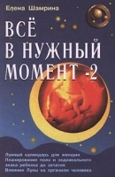 Все в нужный момент - 2 артикул 9559a.